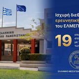 Ισχυρή διεθνής ερευνητική παρουσία του ΕΛΜΕΠΑ: 19 επιστήμονες στη Λίστα Stanford 
