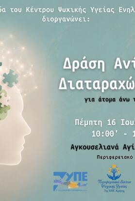 «Πρώιμη Ανίχνευση Διαταραχών Μνήμης» - Δράση Ψυχικής Υγείας στην Κοινότητα Αγκουσελιανών