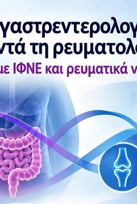 "Η Γαστρεντερολογία συναντά τη Ρευματολογία - Ζώντας με ΙΦΝΕ και ρευματικό νόσημα" 